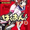 本は電子書籍派で、『ばくおん!!』買っています。