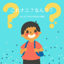 ナニ？ナゼ？キッズ辞書
