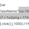 毎回変わるclassを指定する方法が解らない【javascript】