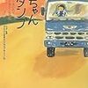 BOOK〜涙があふれて心が温かくなる話２…『母ちゃんダンプ』