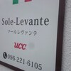 Sole-Levante(ランチ・熊本市南区)