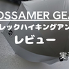 登山用UL日傘の新作　ゴッサマーギア Light Hiking Umbrella　レビュー