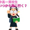 中高一貫校生が塾・予備校に行くタイミングを考察する