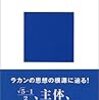 新宮一成『ラカンの精神分析』を読む