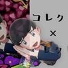 【雑記】アツい個体収集要素