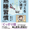 脳のゴミを洗い流す「熟睡習慣」奥村歩
