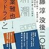 第162回芥川賞②　候補作予想「デッドライン」千葉雅也（『新潮』9月号）