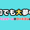 おすすめアニメゲームのファミコンはこれだ！令和でも名作を大夢中で楽しもう