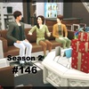 【Sims4】#146　世代交代【Season 2】