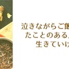 カルテット『泣きながらご飯を食べたことがある人は、生きていける』