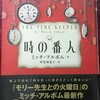 🌹再会・時の番人🌹ミッチ・アルボム著