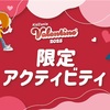 阪神甲子園｜2025年2月1日(月)～14日(金)「キッザニア バレンタイン 2025 限定アクティビティ」開催♡