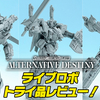 【開発進行中！】SMP ALTERNATIVE DESTINY 超獣戦隊ライブマン ライブロボ トライ品レビュー【10月発売】