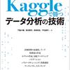 Kaggle系の分類問題コンペで初心者がスコアアップに向けてすべき対応のまとめ