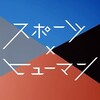 4月2日 火曜 1:20 -2:06 NHK総合1・東京 スポーツ×ヒューマン　風を切れ　夢への道を〜自転車オムニアム・梶原悠未〜🈑