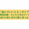 第94回「読んでいいとも！ガイブンの輪」年末特別企画 オレたち外文リーガーの自信の１球と来年の隠し球 vol.14