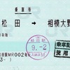 本日の使用切符：JR東海 松田駅発行 松田➡︎相模大野 乗車券