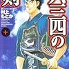 剣道漫画の金字塔「六三四の剣」を読了！