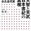 内部抗争って疲れるけど、知っとかないと損するんだよね。「天智と天武日本書紀の真相」