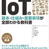 IoT の基本・仕組み・重要事項が全部わかる教科書