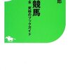 北上次郎「活字競馬」雑感