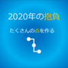 2020年の抱負～たくさんの点を作る～