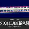 nightjet揃え隊　～ロシアより愛をこめて～