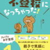 嫌がる我が子を無理やり学校に行かせてもいい？悪い？メリットとデメリットと改善案を解説！