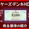 優待到着6月 株主優待の紹介 8282：ケーズホールディングス 2021年