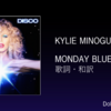 【歌詞・和訳】Kylie Minogue / Monday Blues / カイリー・ミノーグ / マンデー・ブルース