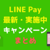 【LINE Pay】　最新・実施中キャンペーン　まとめ　【随時更新】