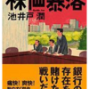 【金融エンタテイメント×ミステリーのタッグ作品】株価暴落　著者：池井戸潤