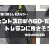 コスパ最強！ジェントスの新作GD-180Hがトレランに良さそう