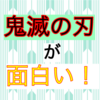 【紹介】鬼滅の刃が面白い！