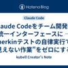 Claude Codeをチーム開発の統一インターフェースに — Gherkinテストの自律実行で"見えない作業"をゼロにする 