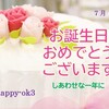 7月19日お誕生日おめでとうございます！