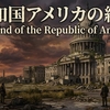 共和国アメリカの終わり