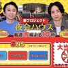 『櫻井・有吉THE夜会』新企画の罰ゲームに「もし負けてたら」「残念」の声が殺到したワケ