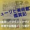 チューリヒ美術館展鑑賞記 ─ 近代美術ってフラットデザイン!?／本物でお勉強という贅沢