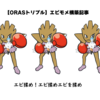エビモメ（エビワラーキャモメ）構築【ORASトリプルバトル】