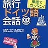 ドイツ語初心者におすすめの本