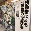 『映像研による最強の世界展』を見てきた話。