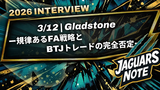 【2026 INTERVIEW】3/12｜Gladstoneー規律あるFA戦略とBTJトレードの完全否定ー