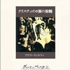 『クリスティの六個の脳髄』アガサ・クリスティ／深町眞理子訳（グーテンベルク２１）★★★☆☆