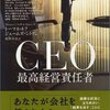 本感想<CEO 最高経営責任者：2015年81冊目>