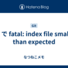 Git で fatal: index file smaller than expected