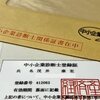 更新。中小企業診断士。
