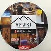 【今週のカップ麺１８１】ＡＦＵＲＩ 限定鶏塩らーめん（日清食品）