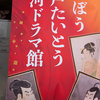 隅田川での船旅と大河ドラマ展示会　今週のお題「ゴールデンウィーク振り返り」