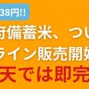 【5kg2,138円！！】政府備蓄米、ついに一般オンライン販売スタート！楽天では即完売！
